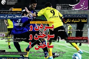 بیست ویکمین شماره روزنامه سپاهان منتشر شد