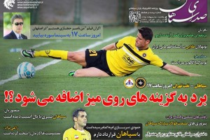 بیست و هشتمین شماره از روزنامه سپاهان منتشر شد