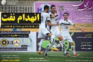 بیست و نهمین شماره از روزنامه سپاهان منتشر شد