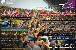 سی و دومین شماره روزنامه سپاهان منتشر شد