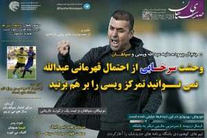 سی و چهارمین شماره روزنامه سپاهان منتشر شد