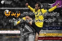 بیست و چهارمین شماره  روزنامه الکترونیک سپاهان منتشر شد.