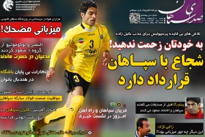 روزنامه سپاهان شماره سی و هشتم