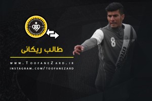 خرید های سپاهان را بهتر بشناسید: طالب ریکانی