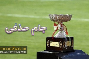 سپاهان میزبان سایپا در جام حذفی