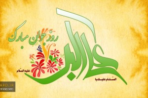 ميلاد حضرت علي اکبر (ع) و روز جوان مبارک