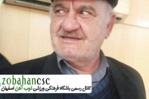 باشگاه سپاهان درگذشت عسگری را تسلیت گفت