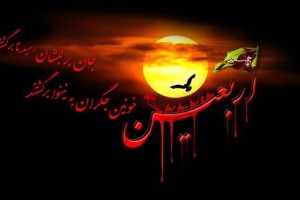 فرارسیدن اربعین حسینی تسلیت باد