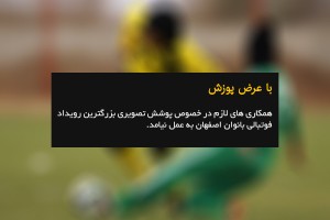 گزارش تصویری از دربی فوتبال بانوان