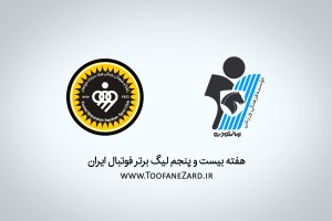 شکست سپاهان در نخستین دیدار سال 97
