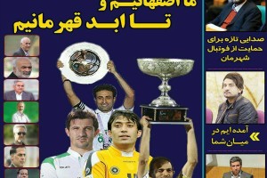 روزنامه الکترونیک فوتبال اصفهان سه شنبه 6 شهریور 97