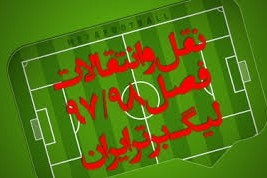 نقل و انتقالات تمدید نمی شود