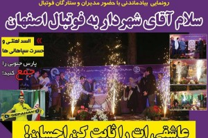 روزنامه الکترونیک فوتبال اصفهان چهارشنبه 7 شهریور 97