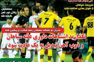 روزنامه الکترونیک فوتبال اصفهان یکشنبه 11شهریور 97