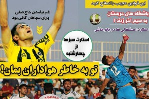 روزنامه الکترونیک فوتبال اصفهان سه شنبه 13 شهریور