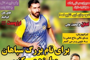 روزنامه الکترونیک فوتبال اصفهان یکشنبه 18 شهریور