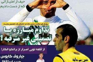 روزنامه الکترونیک فوتبال اصفهان دوشنبه 19 شهریور