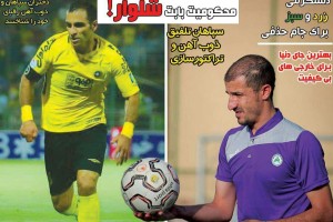 روزنامه الکترونیک فوتبال اصفهان سه شنبه 20 شهریور