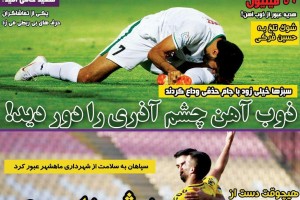 روزنامه الکترونیک فوتبال اصفهان شنبه 24 شهریور