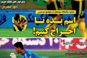 روزنامه الکترونیک فوتبال اصفهان یکشنبه 25 شهریور
