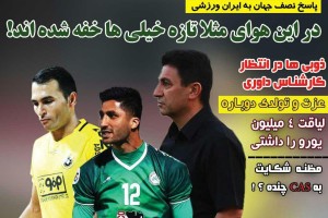 روزنامه الکترونیک فوتبال اصفهان دوشنبه 26 شهریور