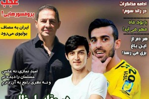 روزنامه الکترونیک فوتبال اصفهان سه شنبه 27 شهریور