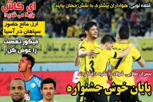 روزنامه الکترونیک فوتبال اصفهان شنبه 31 شهریور