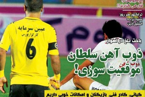 روزنامه الکترونیک فوتبال اصفهان یکشنبه 1 مهر