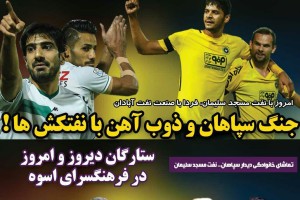 روزنامه الکترونیک فوتبال اصفهان پنجشنبه 5 مهر