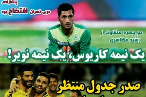 روزنامه الکترونیک فوتبال اصفهان یکشنبه 8 مهر