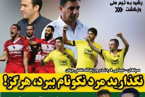 روزنامه الکترونیک فوتبال اصفهان پنجشنبه 12 مهر
