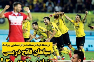 روزنامه الکترونیک فوتبال اصفهان شنبه 14 مهر