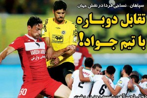 روزنامه الکترونیک فوتبال اصفهان پنجشنبه 26 مهر