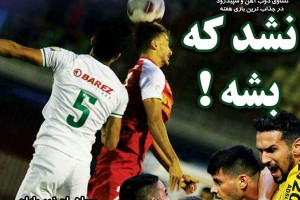 روزنامه الکترونیک فوتبال اصفهان شنبه 28 مهر