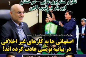 روزنامه الکترونیک فوتبال اصفهان دوشنبه 7  آبان97