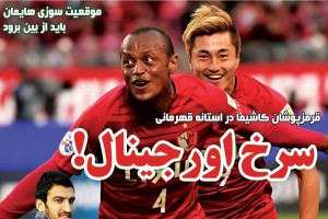 روزنامه الکترونیک فوتبال اصفهان یکشنبه 13 آبان97