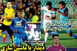روزنامه الکترونیک فوتبال اصفهان دوشنبه 14 آبان97