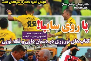 روزنامه الکترونیک فوتبال اصفهان شنبه 19 آبان97