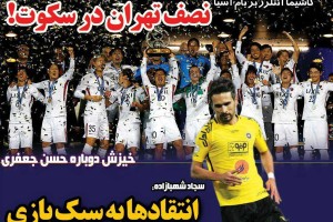روزنامه الکترونیک فوتبال اصفهان یکشنبه 20 آبان97