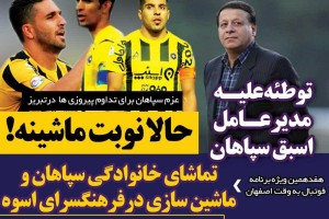 روزنامه الکترونیک فوتبال اصفهان  پنجشنبه 1 آذر97