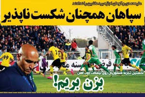 روزنامه الکترونیک فوتبال اصفهان شنبه 3 آذر97