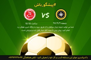 دیدار سپاهان و پدیده را پیش بینی کنید
