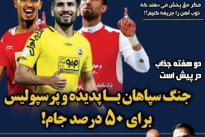 روزنامه الکترونیک فوتبال اصفهان سه شنبه 6 آذر97