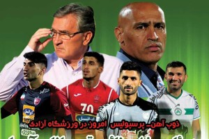 روزنامه الکترونیک فوتبال اصفهان سه شنبه 13 آذر97