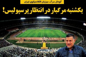 روزنامه الکترونیک فوتبال اصفهان شنبه 17 آذر97