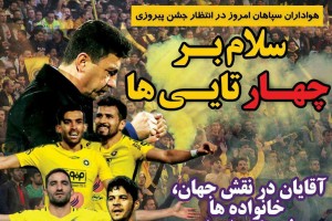 روزنامه الکترونیک فوتبال اصفهان یکشنبه 18 آذر97