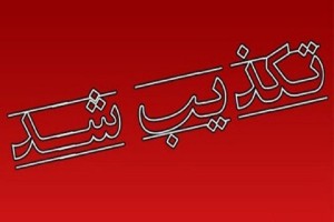 استفاده از گاز اشکآور کاملا کذب است