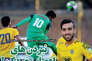 روزنامه الکترونیک فوتبال اصفهان پنجشنبه22 آذر97