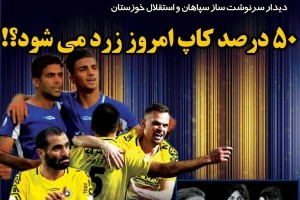 روزنامه الکترونیک فوتبال اصفهان شنبه24 آذر97