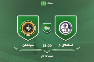 دیدار استقلال خوزستان و سپاهان را پیش بینی کنید